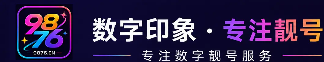 数字印象.专注靓号